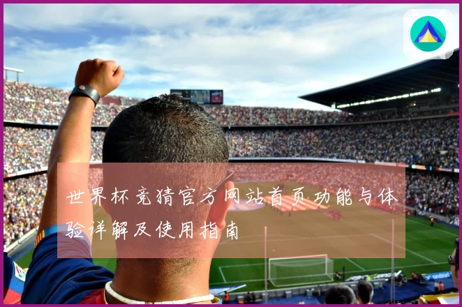 世界杯竞猜官方网站首页功能与体验详解及使用指南