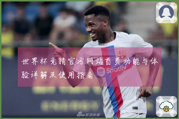 世界杯竞猜官方网站首页功能与体验详解及使用指南